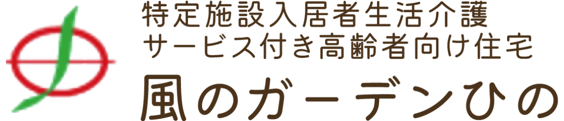 サービス付き高齢者向け住宅　風のガーデンひの