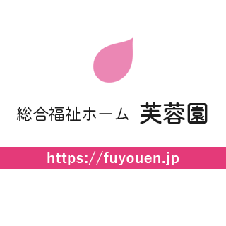特別養護老人ホーム芙蓉園