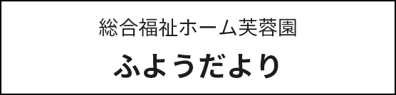 特別養護老人ホーム芙蓉園