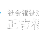 特別養護老人ホーム　まちだ正吉苑｜町田市成瀬八丁目10番1号の介護付き有料老人ホームの写真