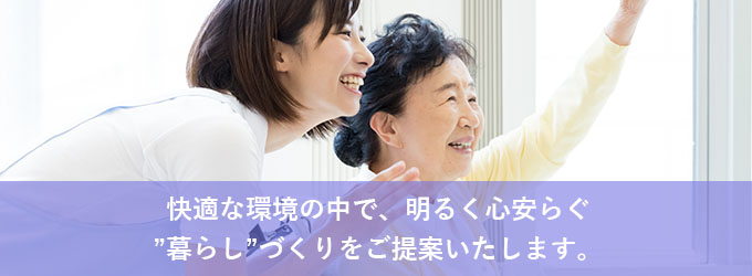 特別養護老人ホーム　高ケ坂ひかり苑