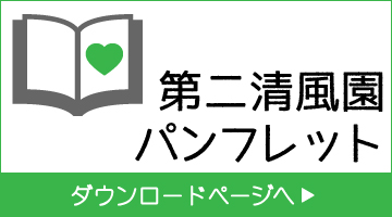 第二清風園