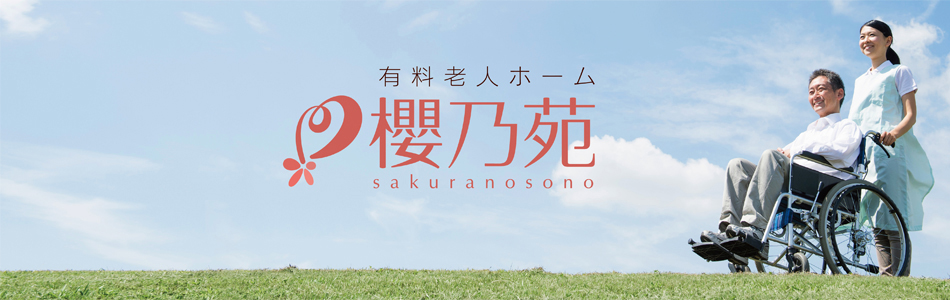 櫻乃苑　町田中町