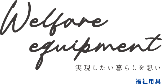 グループホームウェルスタイル上小出