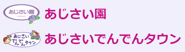 あじさい園