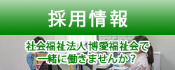 特別養護老人ホームグリーンプラザ博愛苑