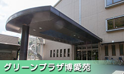 特別養護老人ホームグリーンプラザ博愛苑