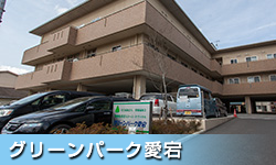 特別養護老人ホームグリーンプラザ博愛苑