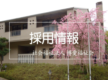 特別養護老人ホームグリーンプラザ博愛苑