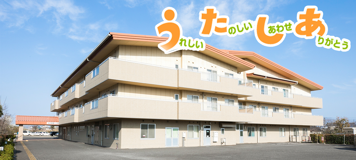 特別養護老人ホーム うたしあ