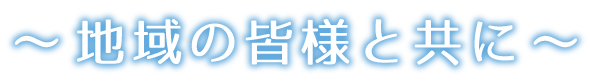 地域密着型介護老人福祉施設コムニの里まくべつ