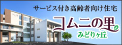 地域密着型介護老人福祉施設コムニの里まくべつ