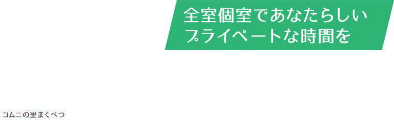 地域密着型介護老人福祉施設コムニの里まくべつ