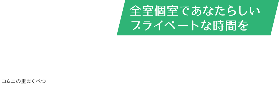 地域密着型介護老人福祉施設コムニの里まくべつ