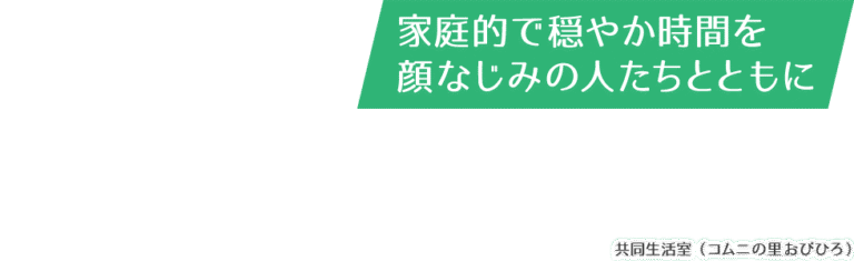 地域密着型介護老人福祉施設コムニの里まくべつ