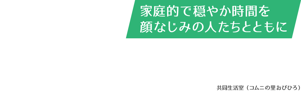地域密着型介護老人福祉施設コムニの里まくべつ