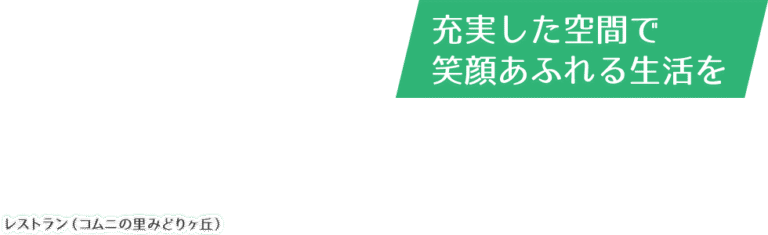 地域密着型介護老人福祉施設コムニの里まくべつ