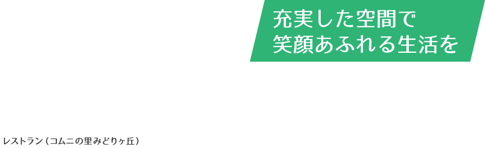地域密着型介護老人福祉施設コムニの里まくべつ