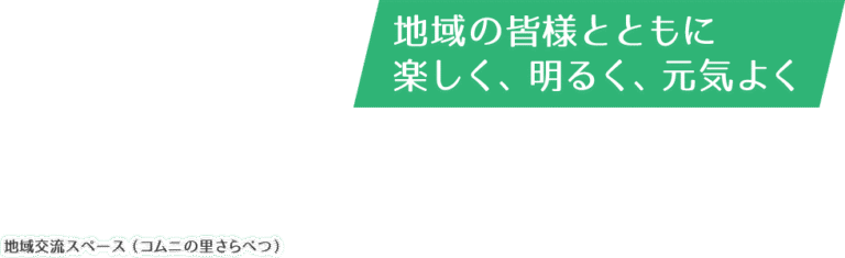 地域密着型介護老人福祉施設コムニの里まくべつ