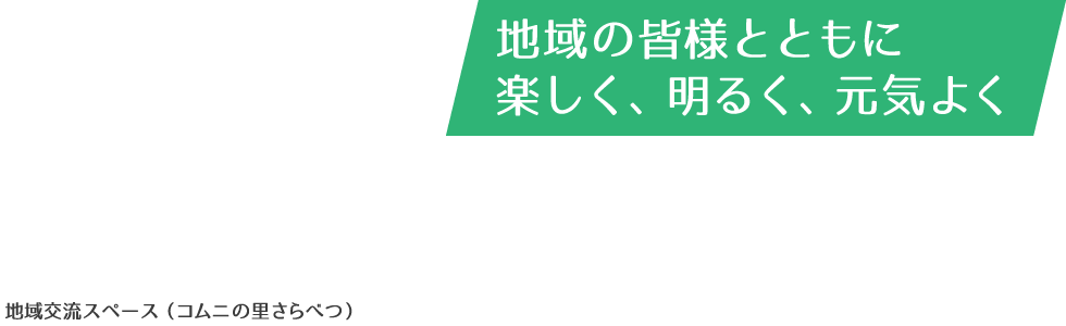 地域密着型介護老人福祉施設コムニの里まくべつ