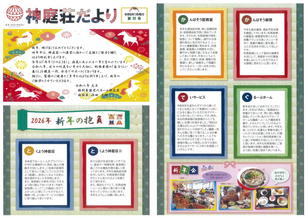 特別養護老人ホーム高瀬