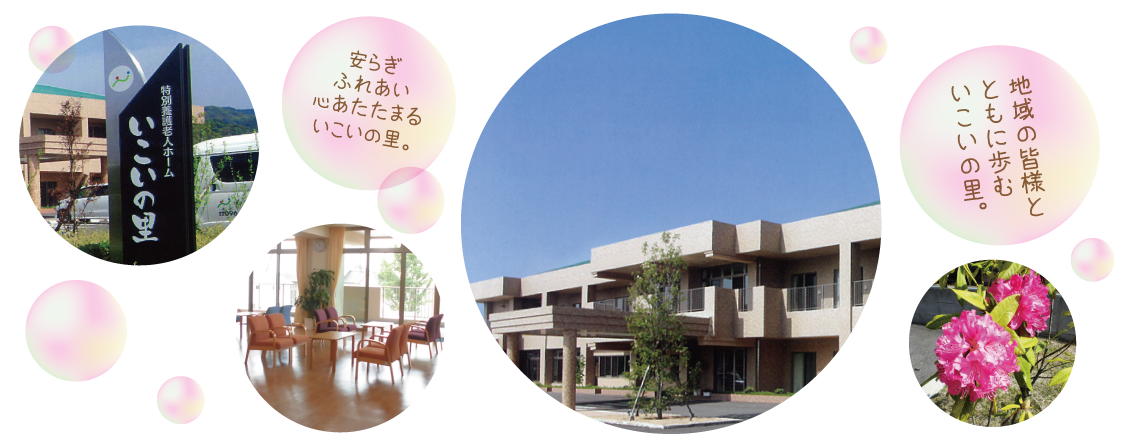 介護付有料老人ホーム　いこいの里
