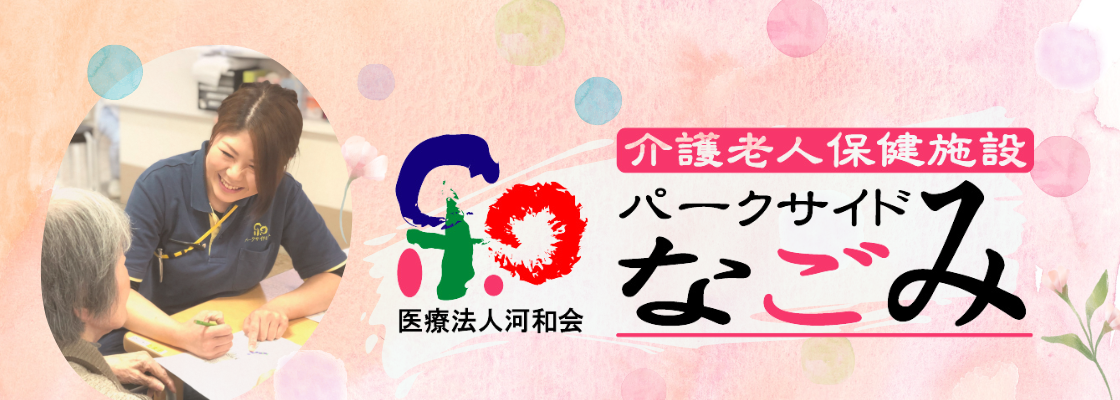 グループホーム松原なごみ