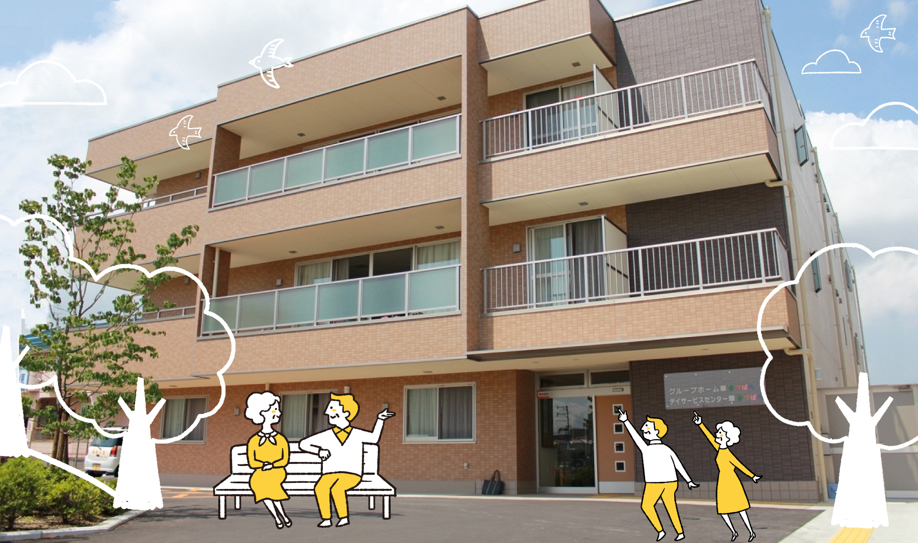 グループホーム華まつばら