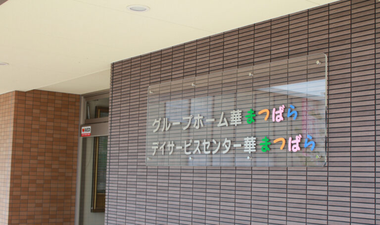 グループホーム華まつばら
