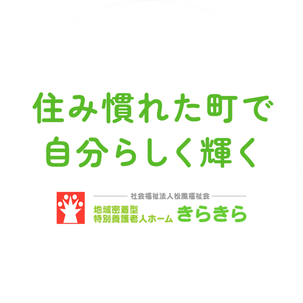 地域密着型特別養護老人ホームきらきら
