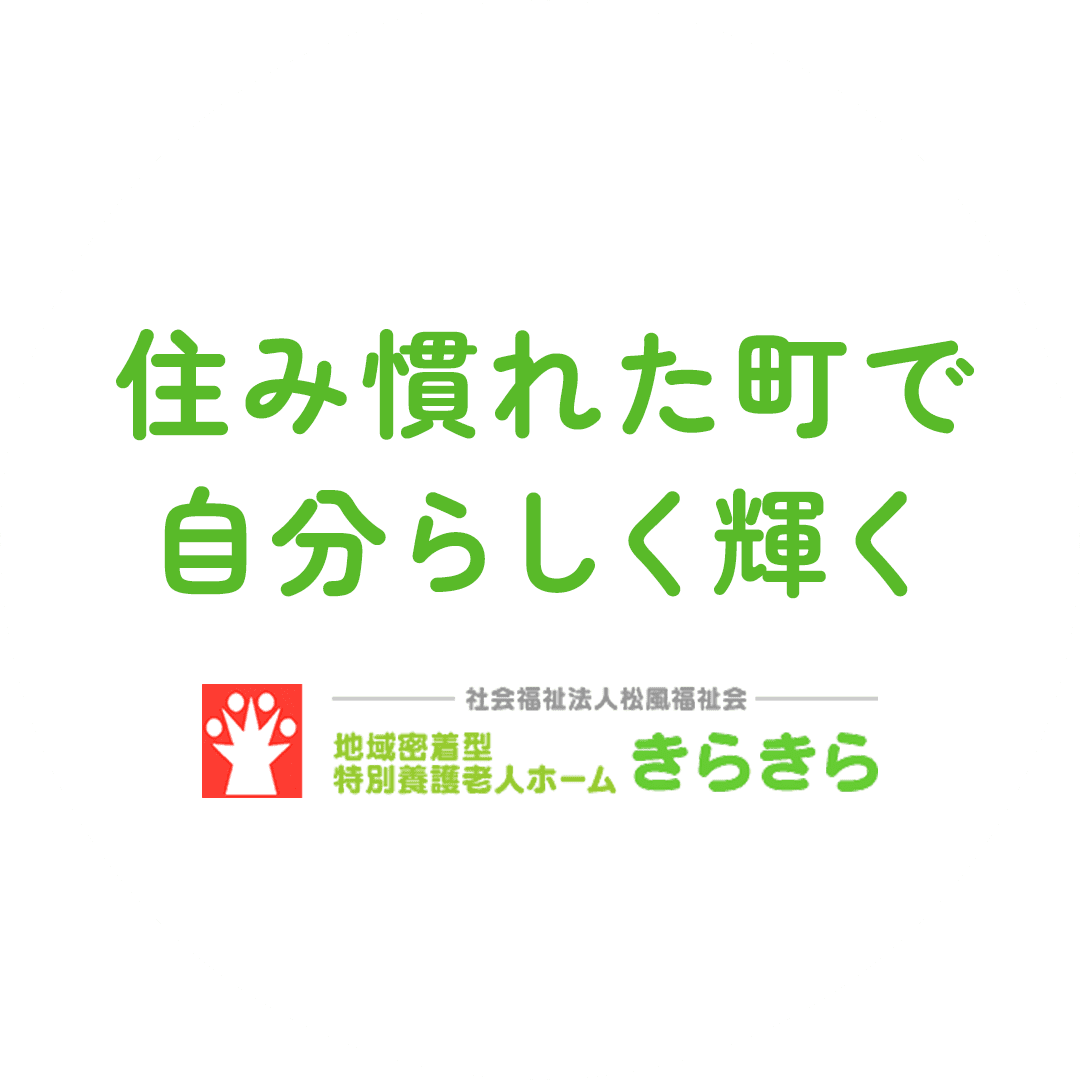 地域密着型特別養護老人ホームきらきら