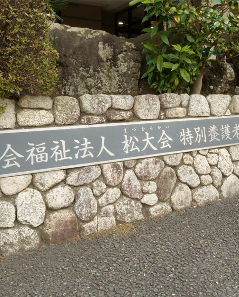 地域密着型特別養護老人ホーム三戸里園