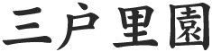 三戸里園