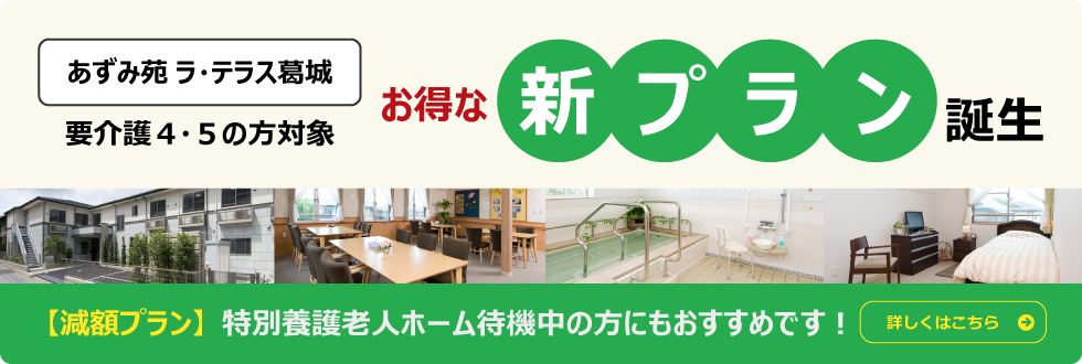 あずみ苑グランデ常盤平