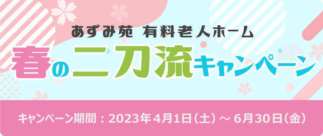あずみ苑グランデ常盤平