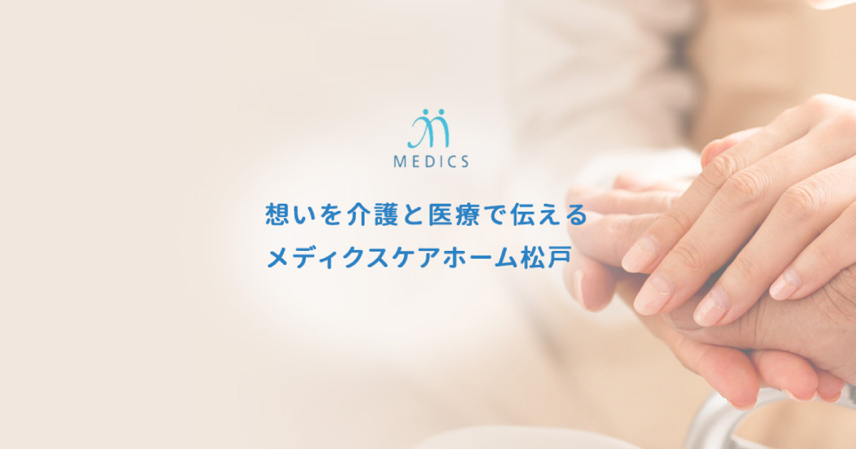 メディクスケアホーム松戸