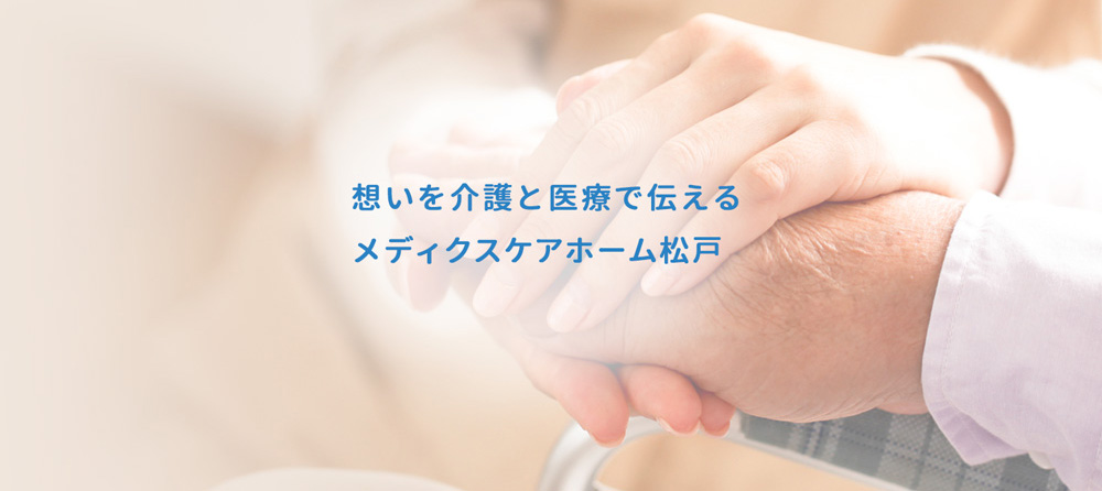 メディクスケアホーム松戸