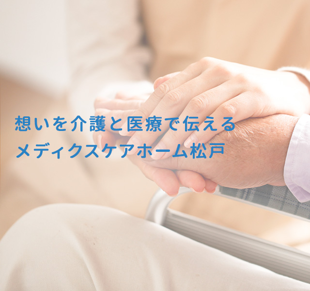 メディクスケアホーム松戸