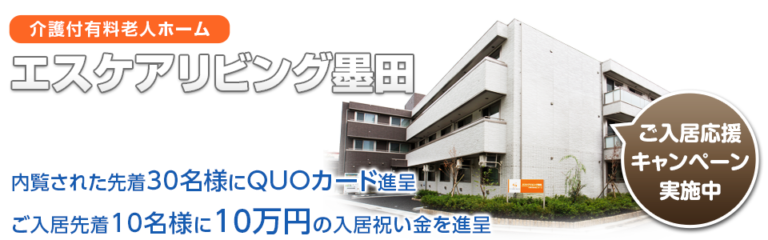 エスケアホーム松戸