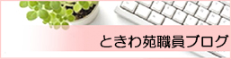 介護付有料老人ホームときわ苑