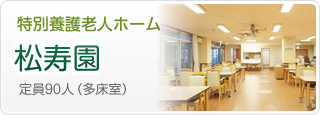 特別養護老人ホーム松寿園