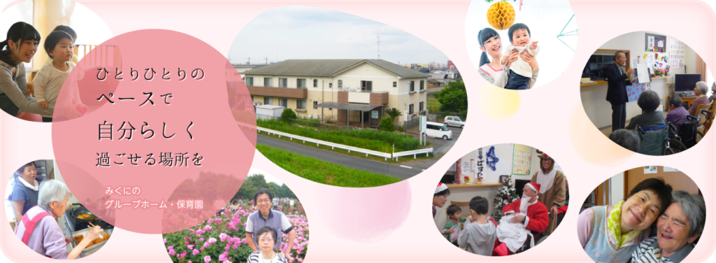 グループホーム　みくに松戸の園