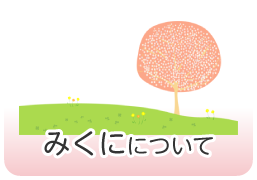 グループホーム みくに松戸の園