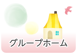 グループホーム みくに松戸の園