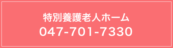 特別養護老人ホームリバーサイド・ヴィラ