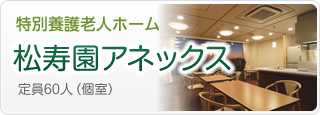 特別養護老人ホーム松寿園アネックス
