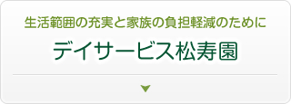 特別養護老人ホーム松寿園アネックス
