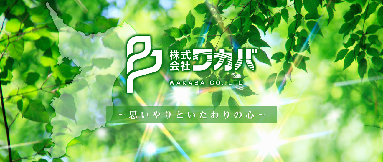 グループホームワカバまつど