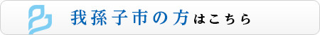 グループホームワカバまつど