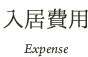 アイホームまつど小金